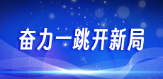 奮力一跳新開局